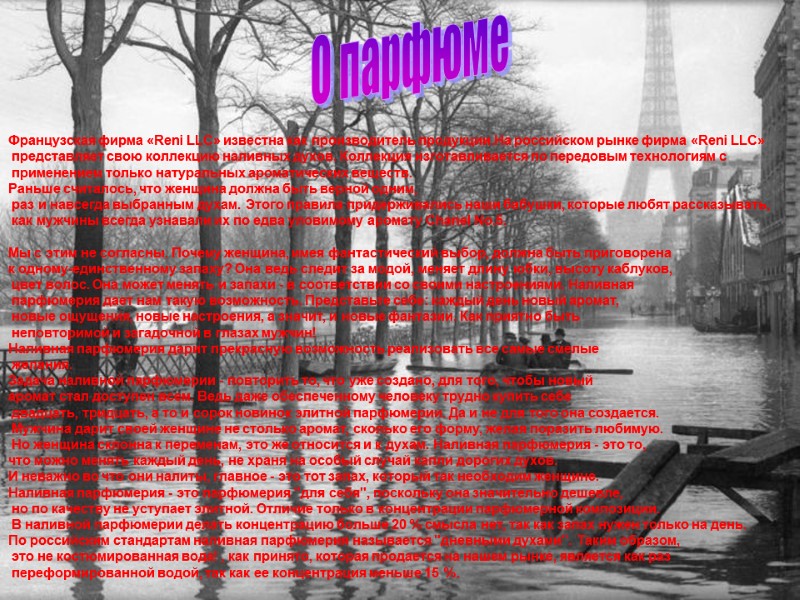 Французская фирма «Reni LLC» известна как производитель продукции.На российском рынке фирма «Reni LLC» Французская фирма «Reni LLC» известна как производитель продукции.На российском рынке фирма «Reni LLC»